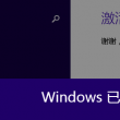 win10打开图片是英文